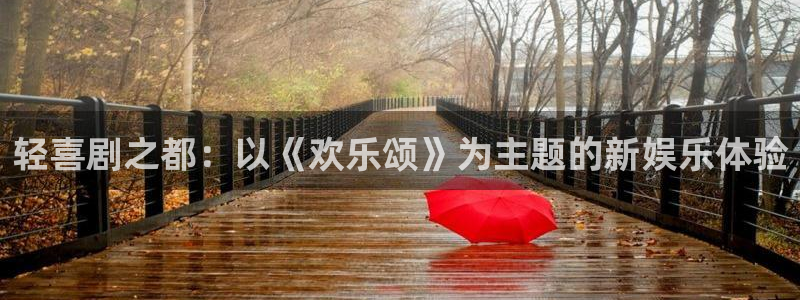 富联娱乐：轻喜剧之都：以《欢乐颂》为主题的新娱乐体验