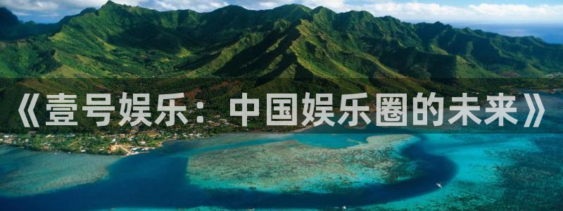 富联娱乐：《壹号娱乐：中国娱乐圈的未来》